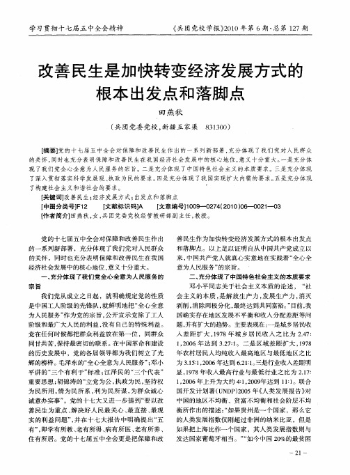 改善民生是加快转变经济发展方式的根本出发点和落脚点