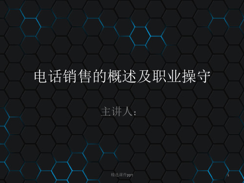 电话销售的概述及职业操守ppt课件