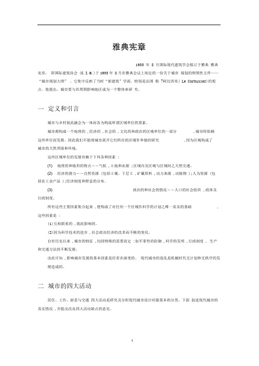 (完整版)《雅典宪章》与《马丘比丘宪章》