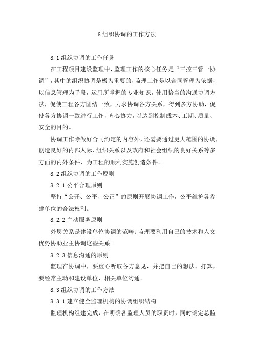 监理组织协调的工作方法