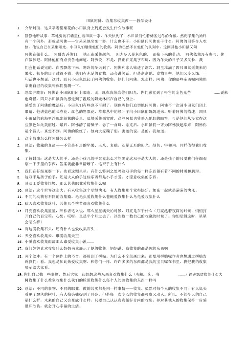 2田鼠阿佛、收集东收集西教学设计.doc
