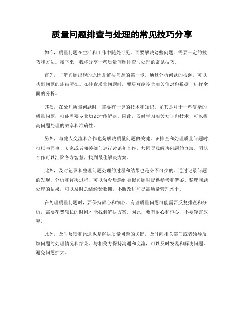 质量问题排查与处理的常见技巧分享