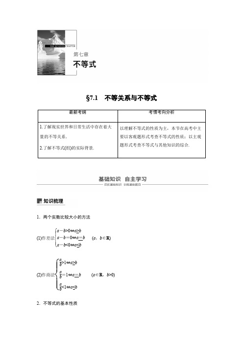 2019版高考数学大一轮复习人教B版全国通用文档：第七章 不等式7.1