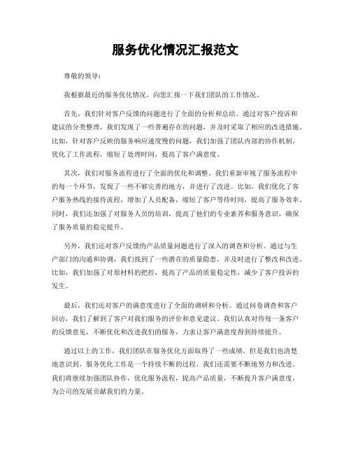 服务优化情况汇报范文
