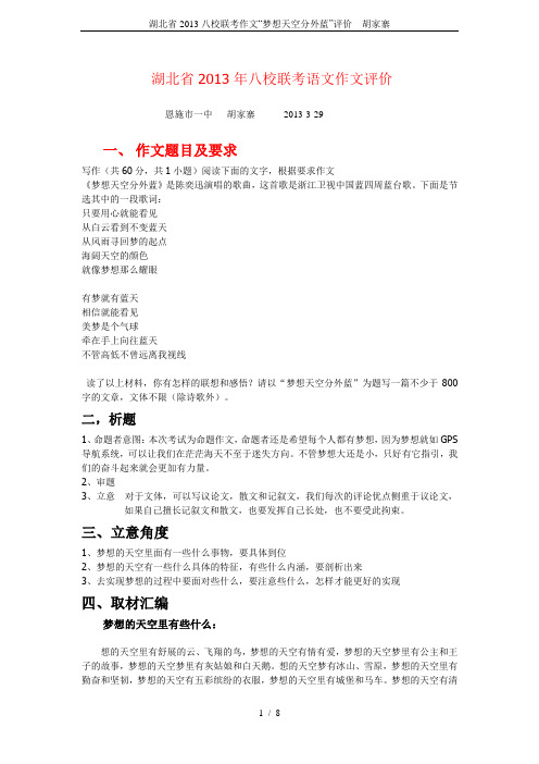 湖北省2013八校联考作文“梦想天空分外蓝”评价---胡家寨