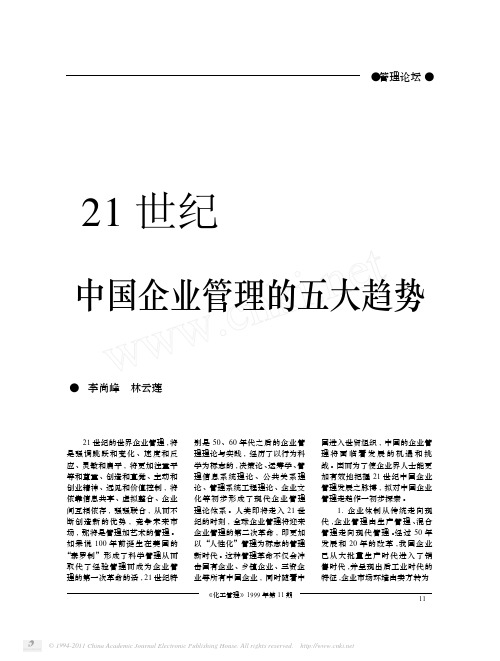 21世纪中国企业管理的五大趋势