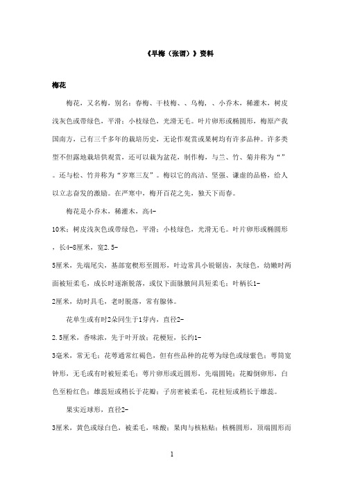 最新教科版(六三制)小学语文六年级上册《早梅张谓》资料梅花(精品)