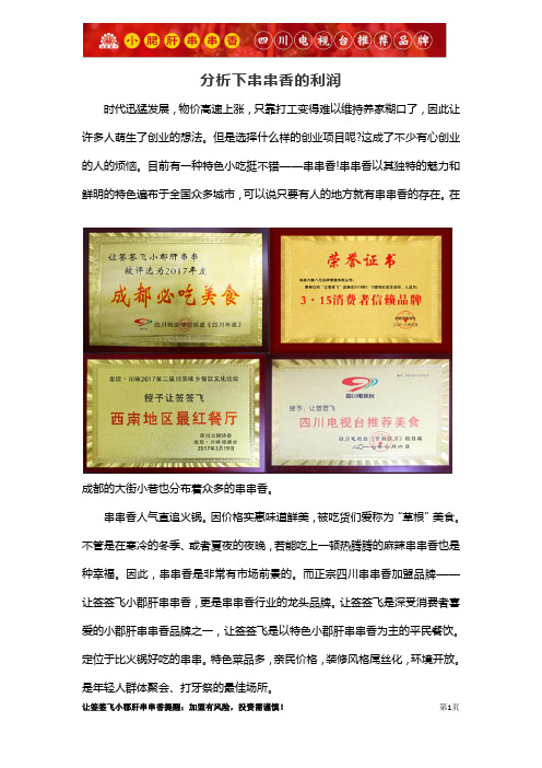 分析下串串香的利润