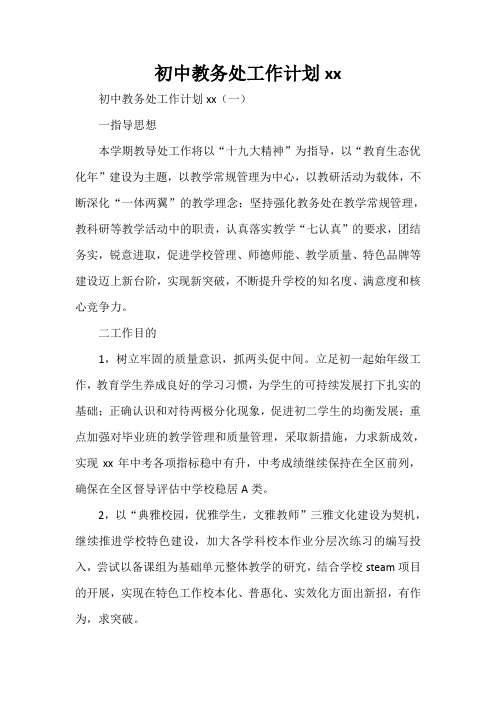 工作计划 学校工作计划 初中教务处工作计划2020