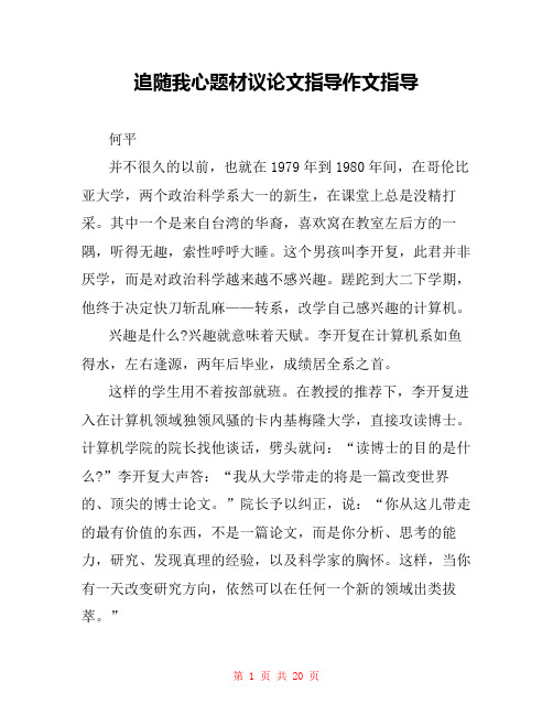 追随我心题材议论文指导作文指导 