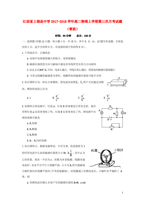江西省上饶县中学高二物理上学期第三次月考试题(零班)