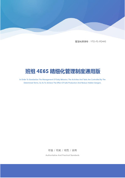 班组4E6S精细化管理制度通用版
