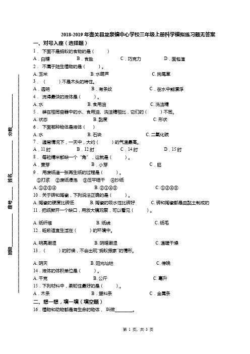 2018-2019年壶关县龙泉镇中心学校三年级上册科学模拟练习题无答案