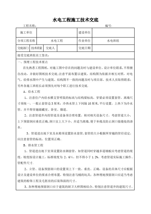 水电工程施工技术交底---精品模板
