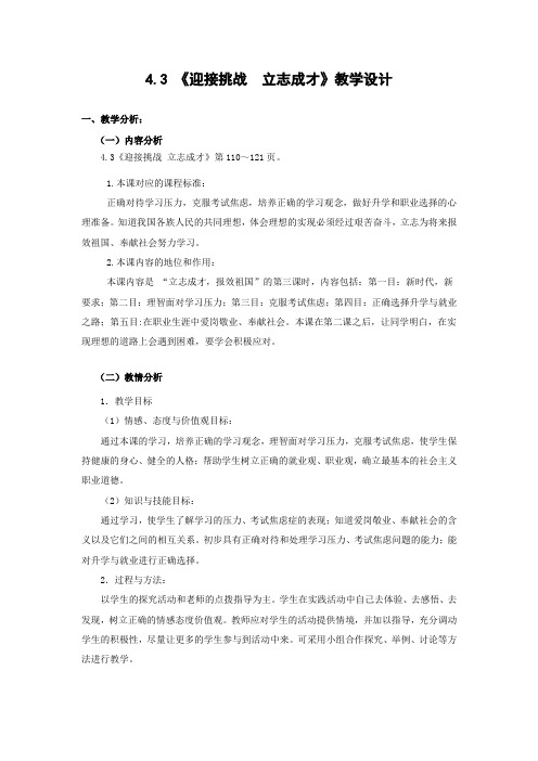 《迎接挑战立志成才》教学设计