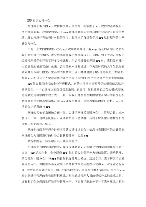 ERP实训心得体会(最新)