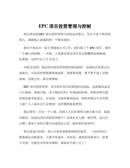 EPC项目投资管理与控制