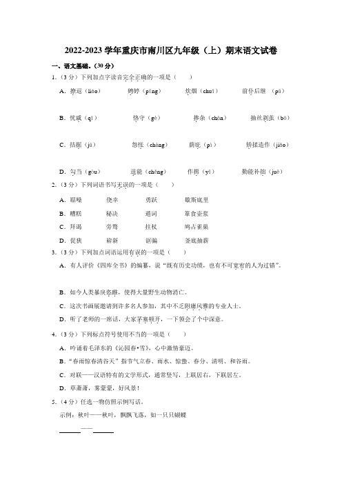 2022-2023学年重庆市南川区九年级(上)期末语文试卷(含解析)