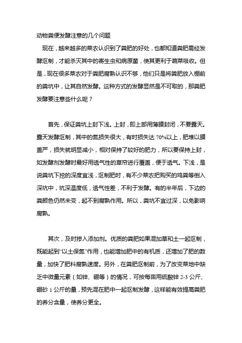 动物粪便发酵注意的几个问题