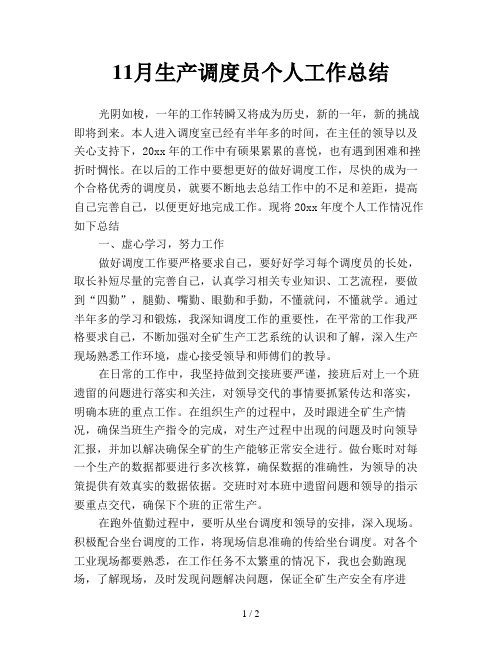 11月生产调度员个人工作总结
