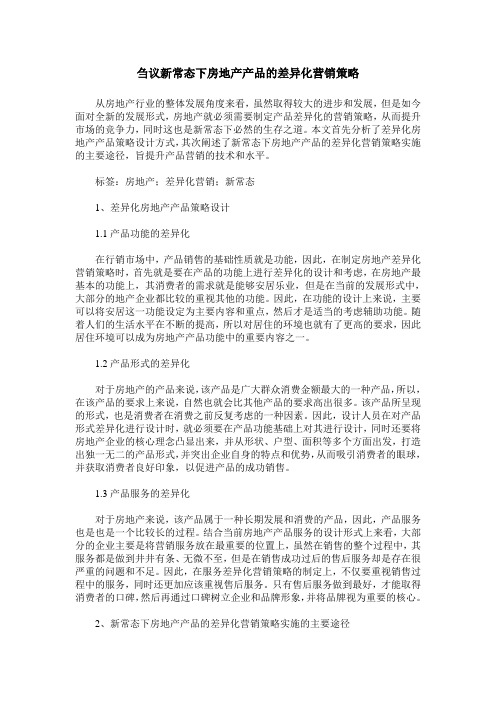 刍议新常态下房地产产品的差异化营销策略