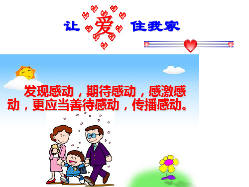 综合性学习《我爱我家》