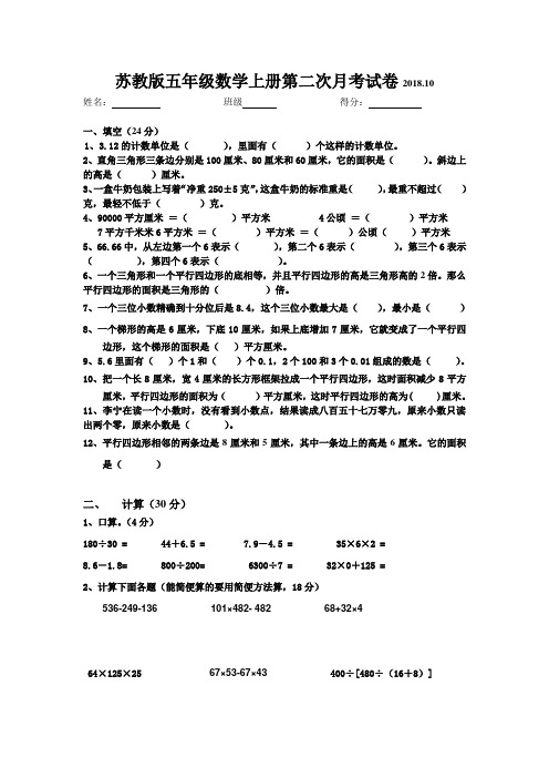 最新苏教版五年级数学上册第二次月考试卷2018.10(含答案)