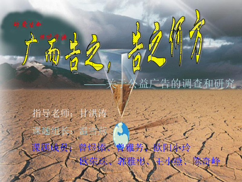 关于公益广告的调查和研究