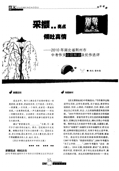 采撷亮点 倾吐真情——2010年湖北省荆州市中考作文命题解说及优作选评