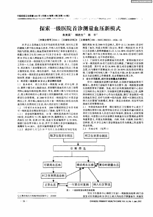 探索一级医院首诊测量血压新模式