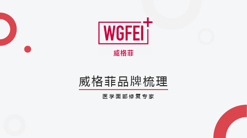 威格菲品牌文化