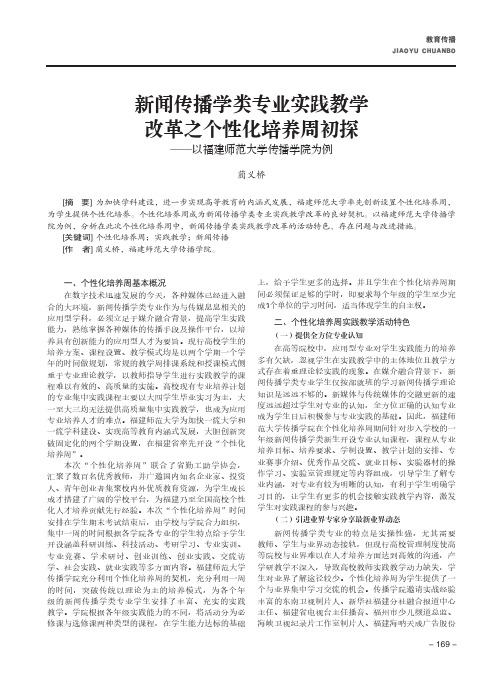 新闻传播学类专业实践教学改革之个性化培养周初探——以福建师范大学传播学院为例