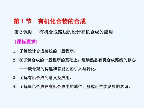 2017-2018高中化学 第三章 有机合成及其应用 合成高分子化合物 第1节 有机化合物的合成 第2课时 有机合成路