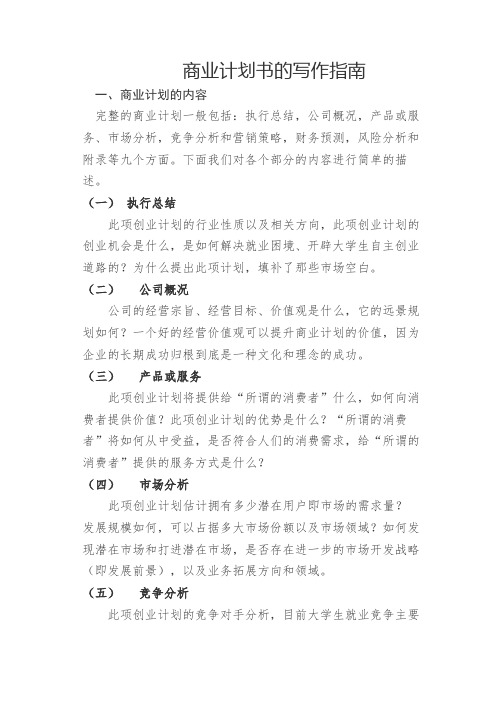 商业计划书的写作指南