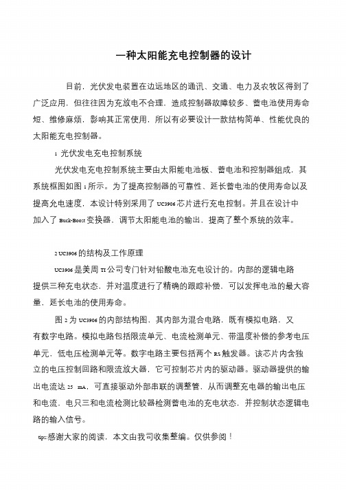 一种太阳能充电控制器的设计