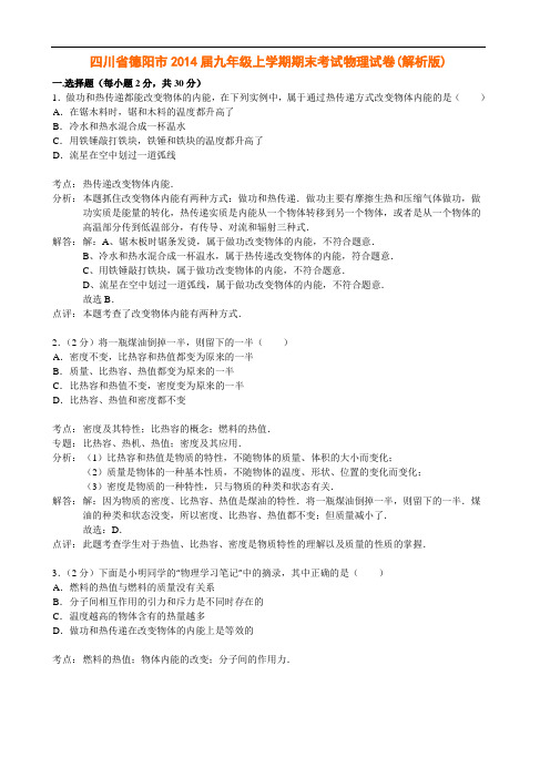 四川省德阳市2014届九年级上学期期末考试物理试卷解析版