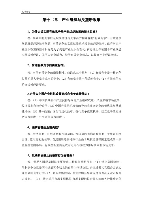 产业经济学教材(第三版) 王俊豪复习题答案- (12)