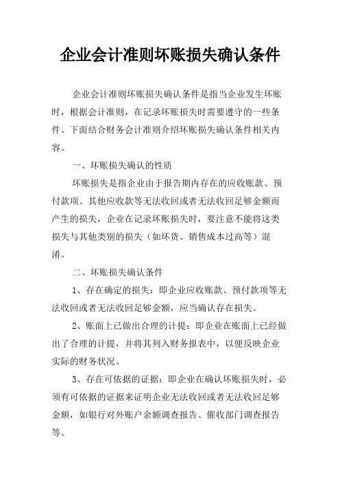 企业会计准则坏账损失确认条件