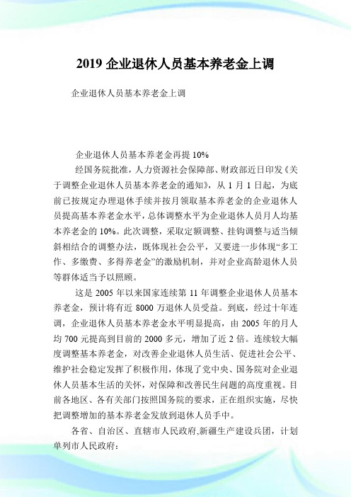 企业退休人员基本养老金上调.doc