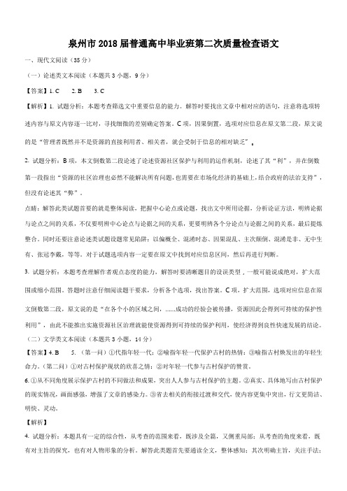 〖2021年整理〗《泉州市高三下学期第二次5月解析版》优秀教案