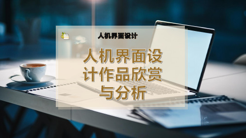 人机界面设计作品欣赏与分析