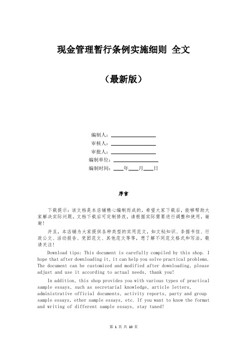 现金管理暂行条例实施细则 全文