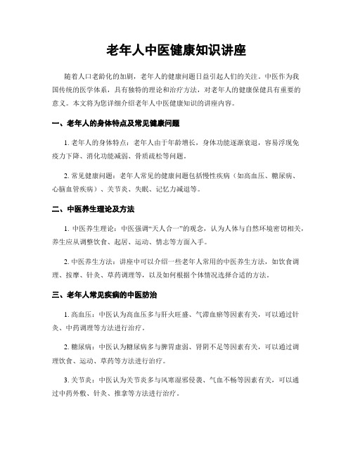 老年人中医健康知识讲座