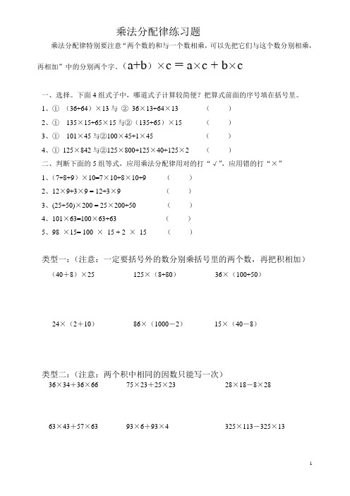 (完整版)乘法分配律练习题简便计算(分类)好