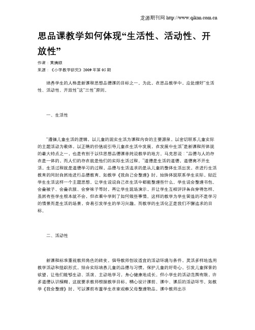 思品课教学如何体现“生活性、活动性、开放性”
