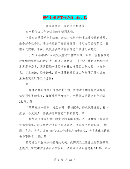在全县信访工作会议上的讲话