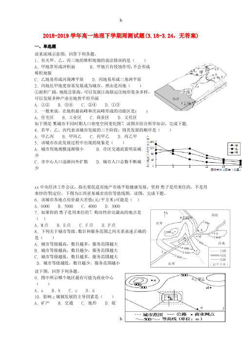 2018-2019学年高一地理下学期周测试题(3.18-3.24,无答案)