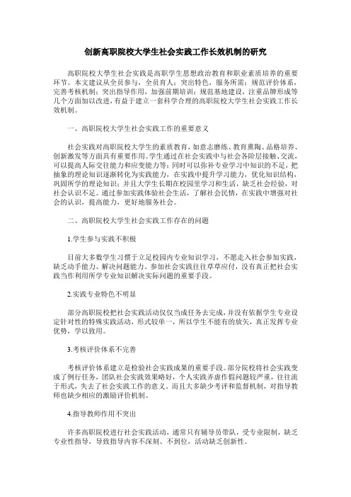 创新高职院校大学生社会实践工作长效机制的研究