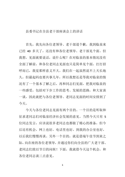 县委书记在全县老干部座谈会上的讲话