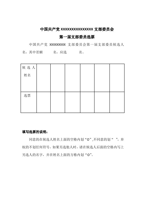 支部委员选票